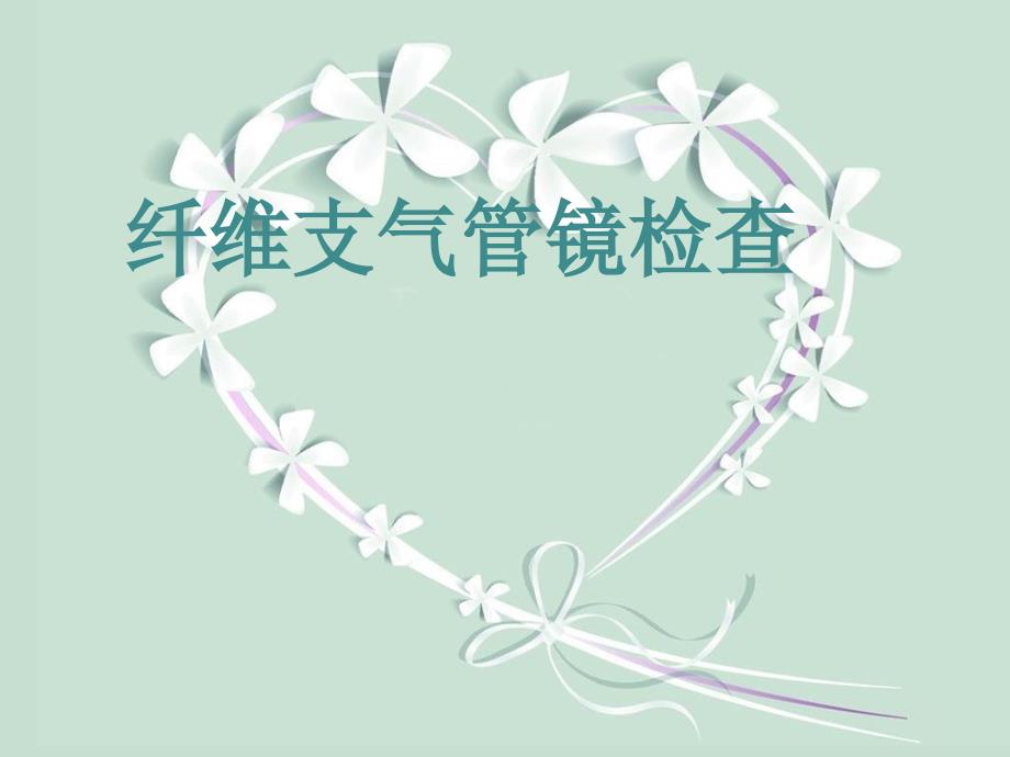 支气管镜检查PPT课件.ppt_第1页