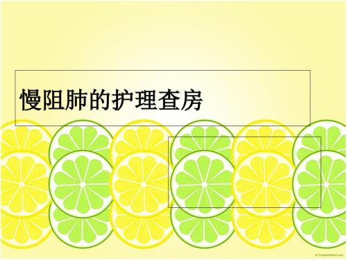 慢阻肺的护理查房PPT课件.ppt