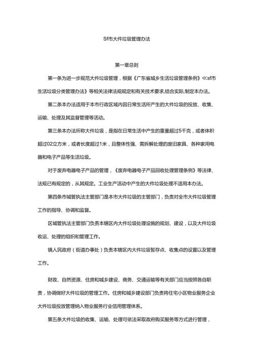 sf市大件垃圾管理办法.docx