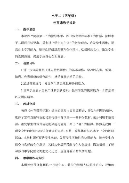 小学体育教学设计舞狮简单的整套舞狮组合动作.doc