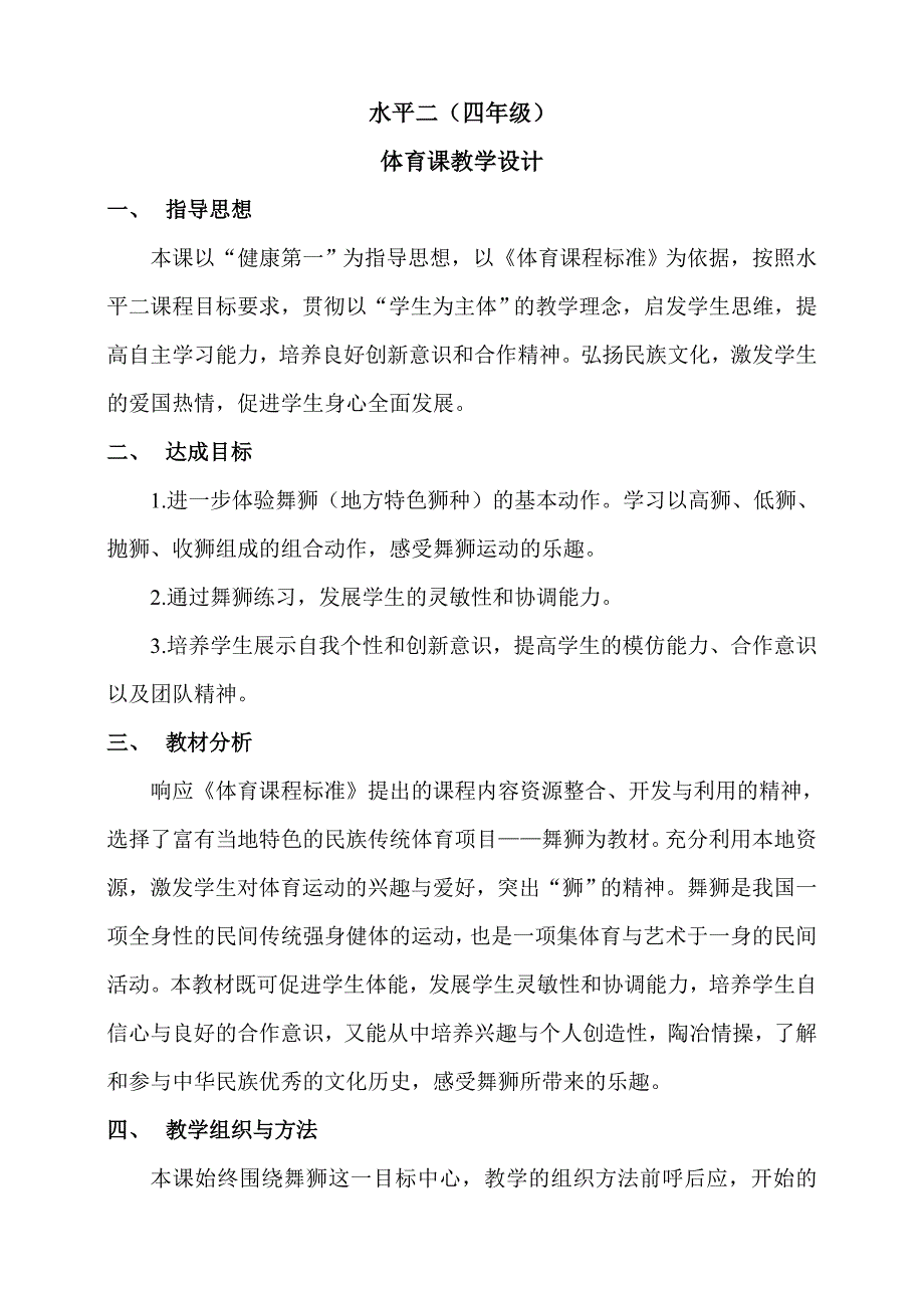 小学体育教学设计舞狮简单的整套舞狮组合动作.doc_第1页