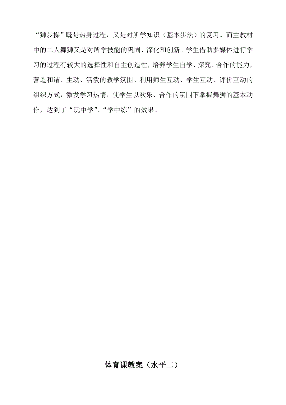 小学体育教学设计舞狮简单的整套舞狮组合动作.doc_第2页