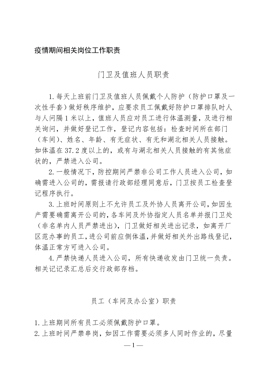 抗击疫情期间各岗位工作职责.doc_第1页