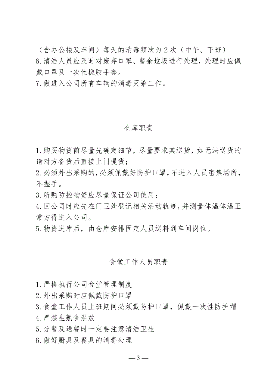 抗击疫情期间各岗位工作职责.doc_第3页