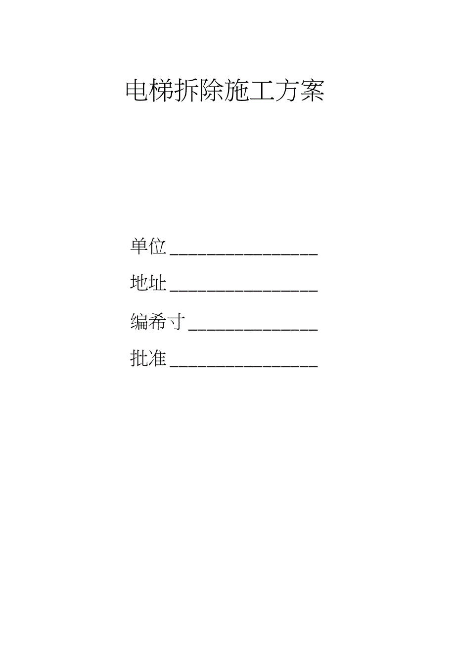电梯拆除施工方案2完整版.doc_第1页