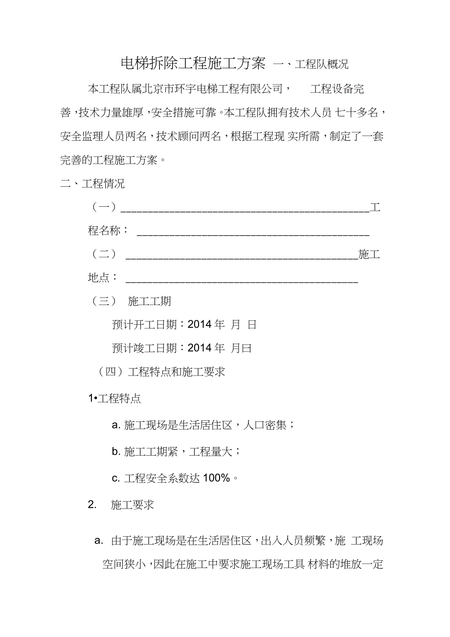 电梯拆除施工方案2完整版.doc_第2页
