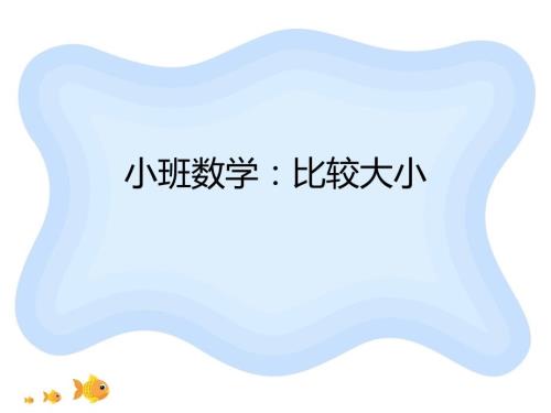 幼儿园小班数学比较大小.ppt