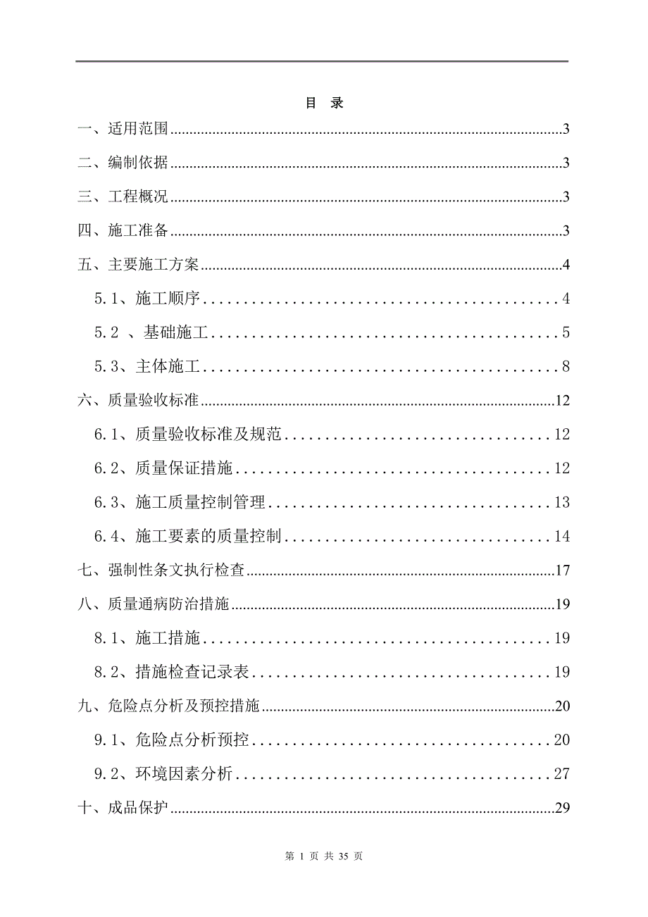 江苏500kV变电站工程防火墙施工方案砌筑.doc_第1页