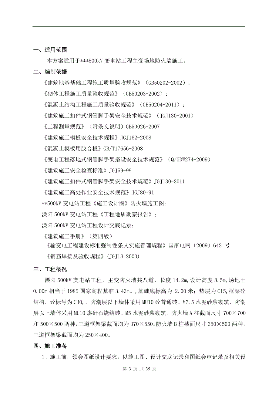 江苏500kV变电站工程防火墙施工方案砌筑.doc_第3页