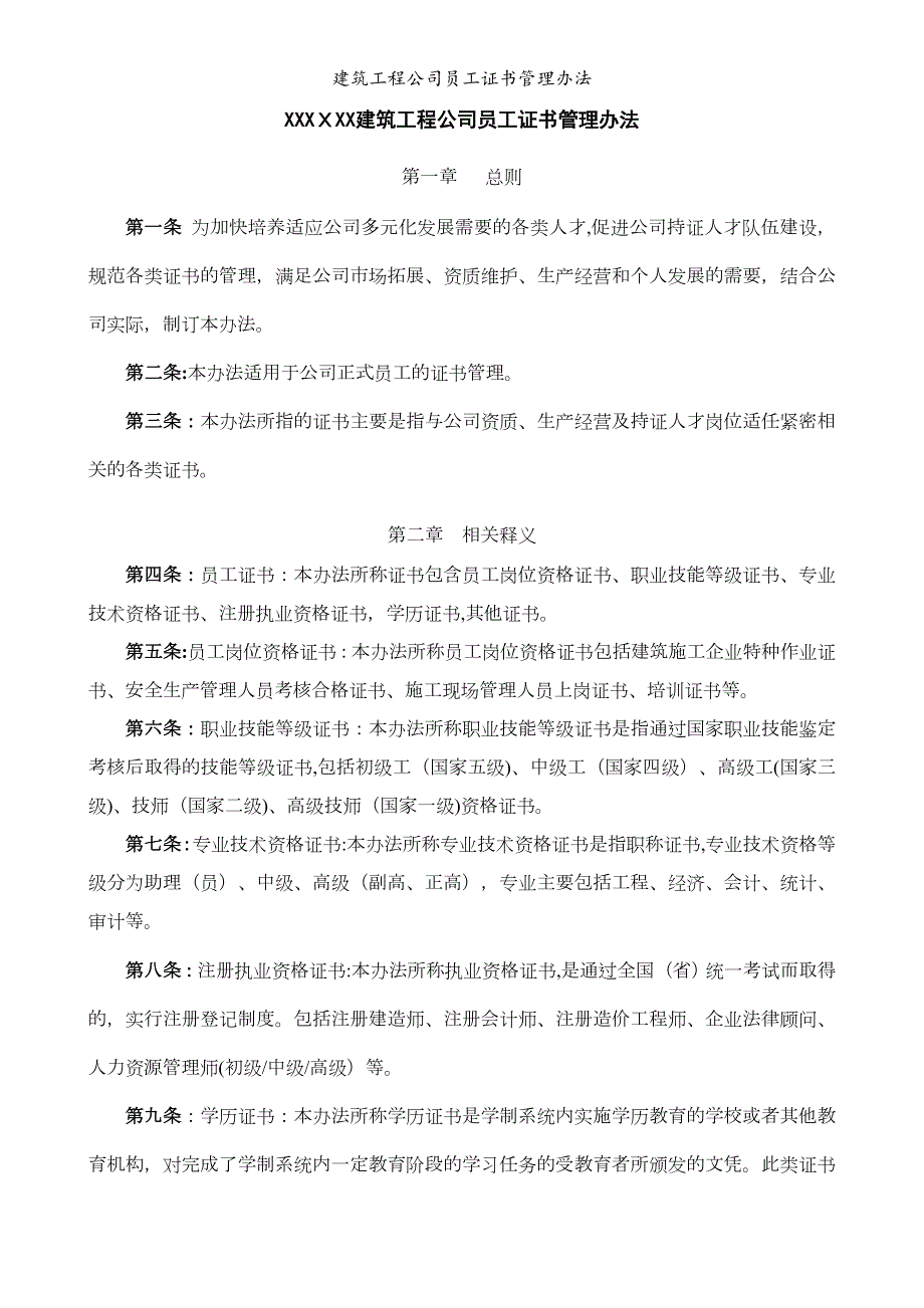 建筑工程公司员工证书管理办法.doc_第1页