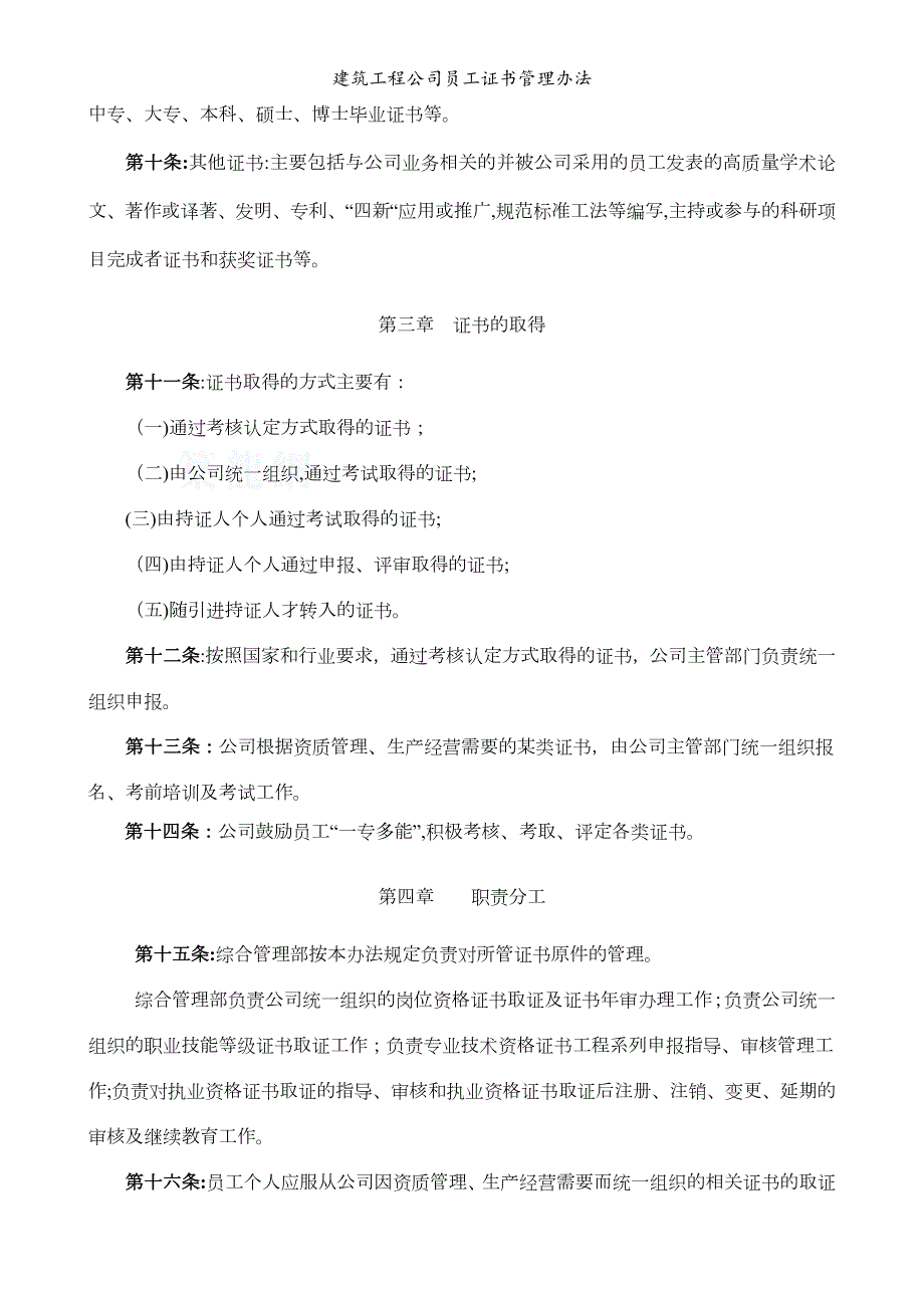 建筑工程公司员工证书管理办法.doc_第2页