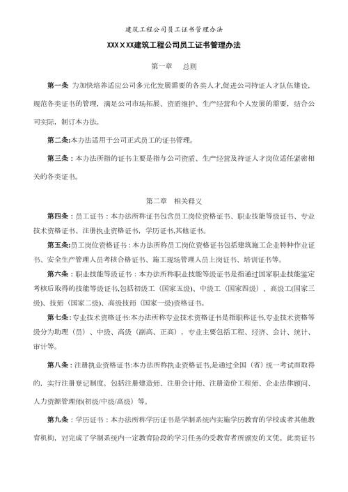 建筑工程公司员工证书管理办法.doc