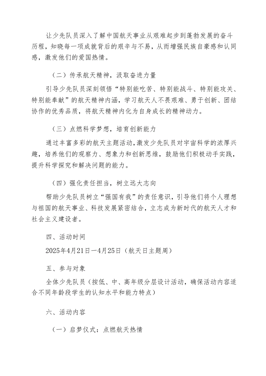 星辰大海逐梦未来——中小学2025年 “中国航天日” 主题活动方案.docx_第2页