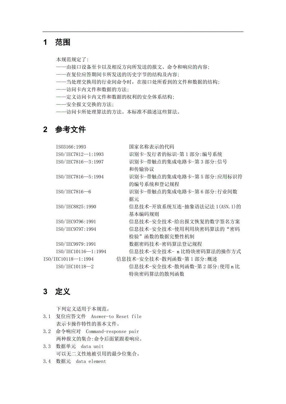 智能卡ISO78164规范中文版.doc_第3页