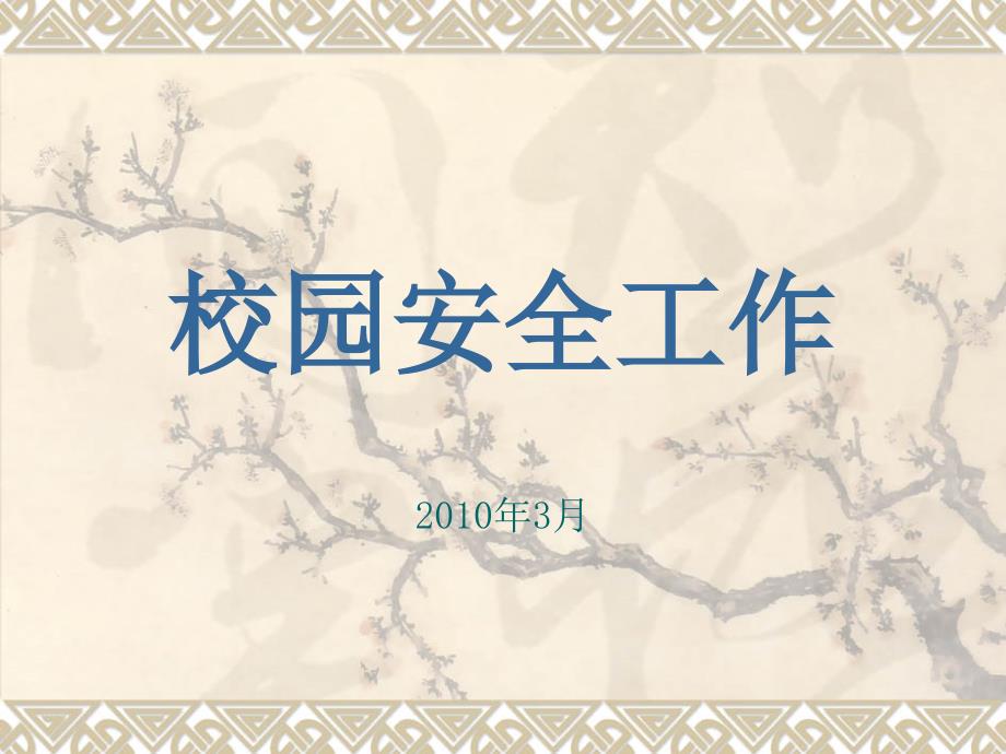 校园安全工作PPT课件.ppt_第1页