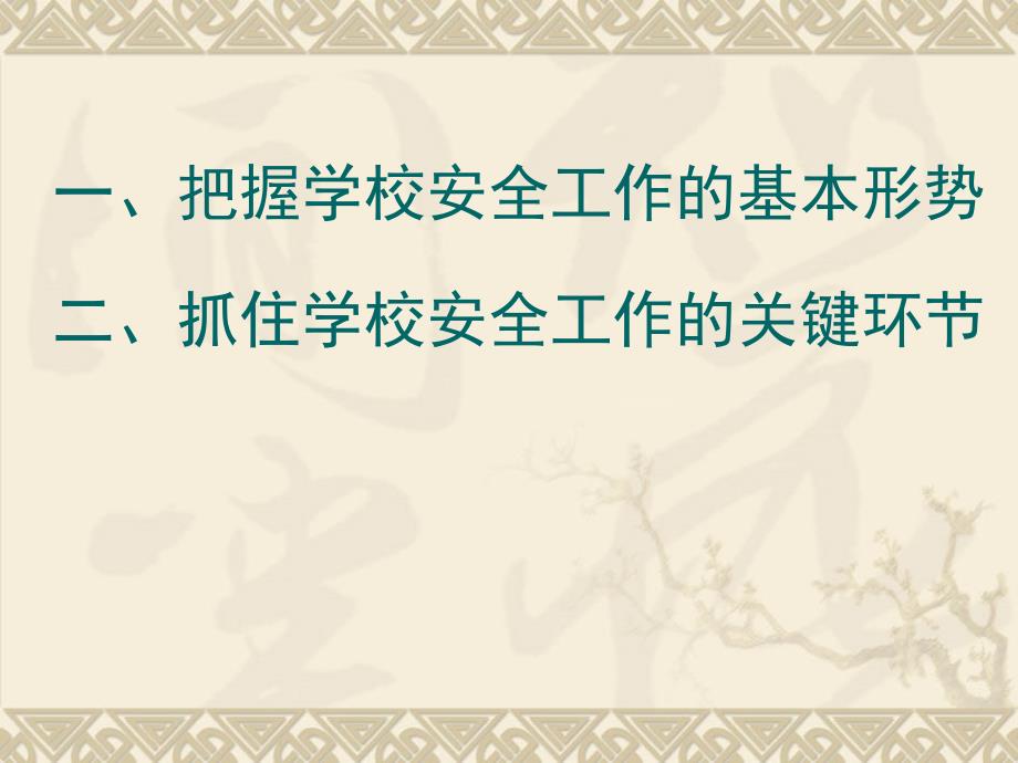 校园安全工作PPT课件.ppt_第2页