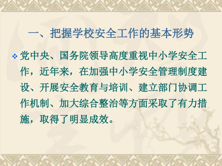 校园安全工作PPT课件.ppt_第3页