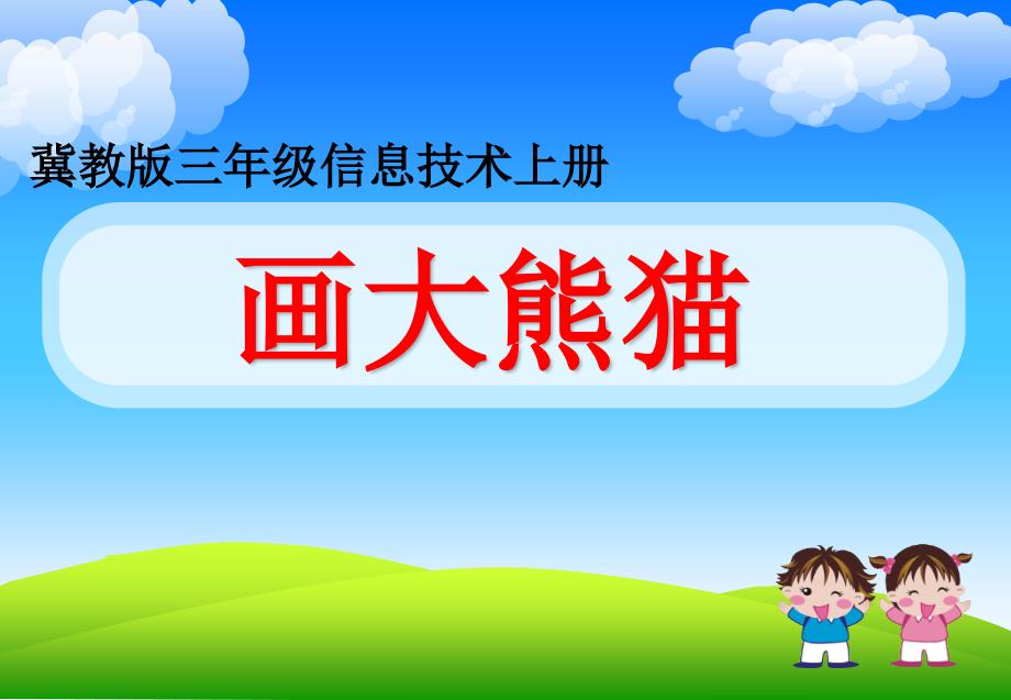 小学三年级上册信息技术第2课画大熊猫冀教版23张ppt课件.ppt_第2页