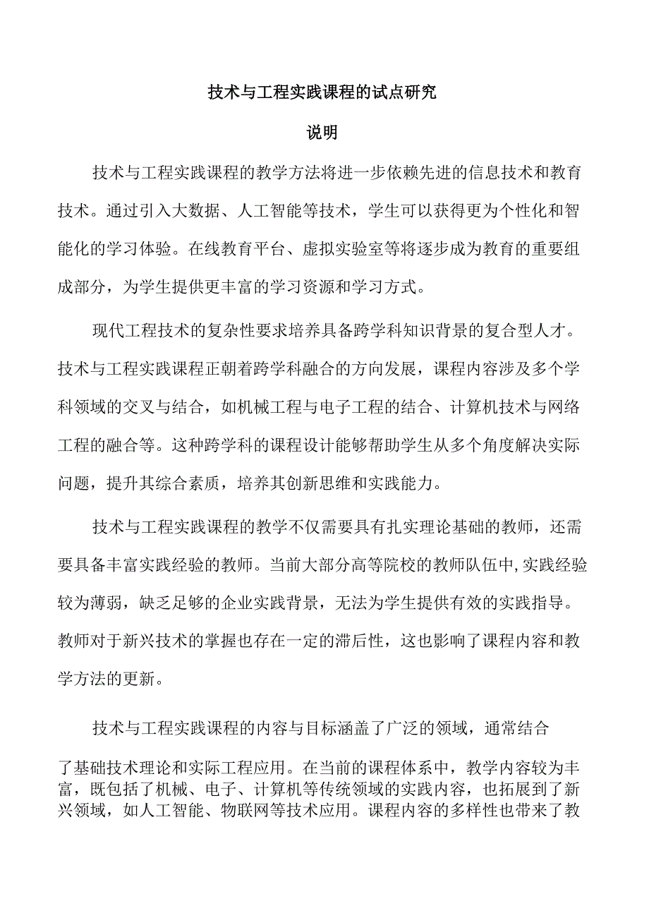 技术与工程实践课程的试点研究.docx_第1页
