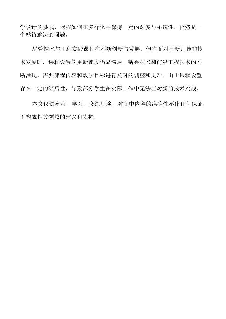 技术与工程实践课程的试点研究.docx_第2页