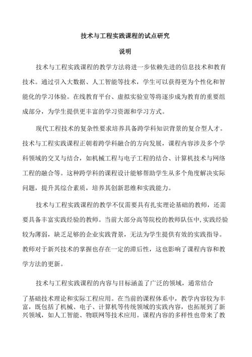 技术与工程实践课程的试点研究.docx