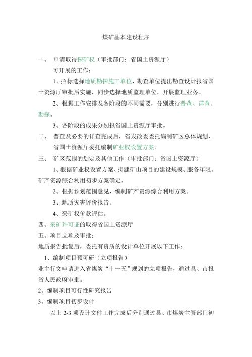 煤矿基本建设程序.doc