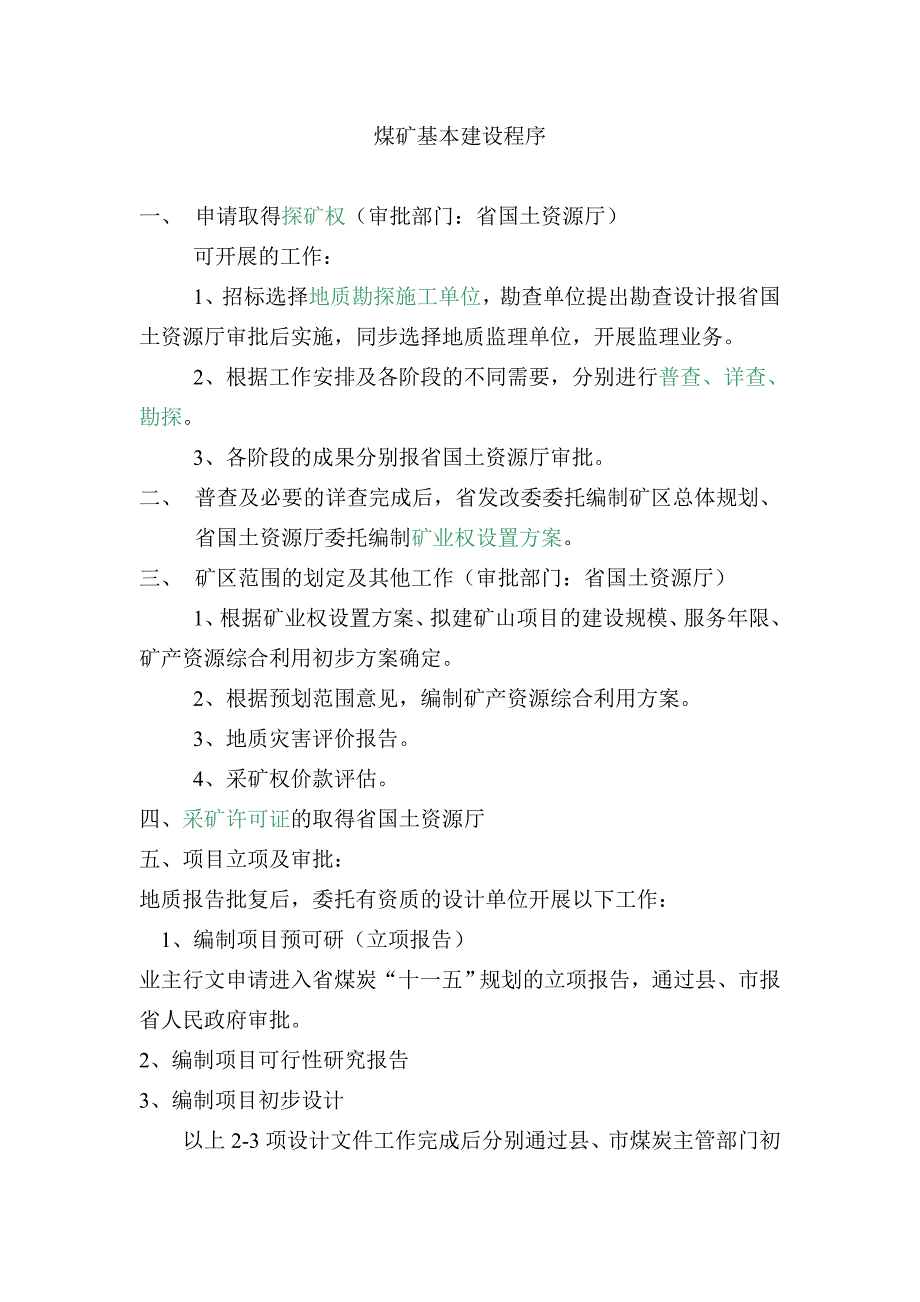 煤矿基本建设程序.doc_第1页
