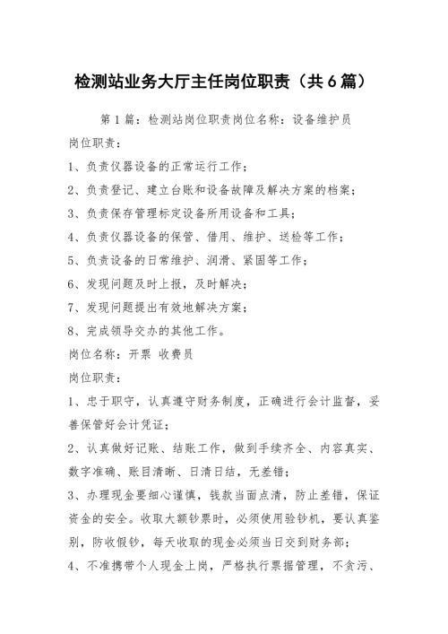 检测站业务大厅主任岗位职责共6篇.docx