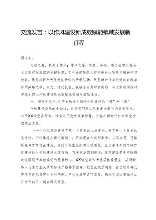 交流发言：以作风建设新成效赋能镇域发展新征程.docx