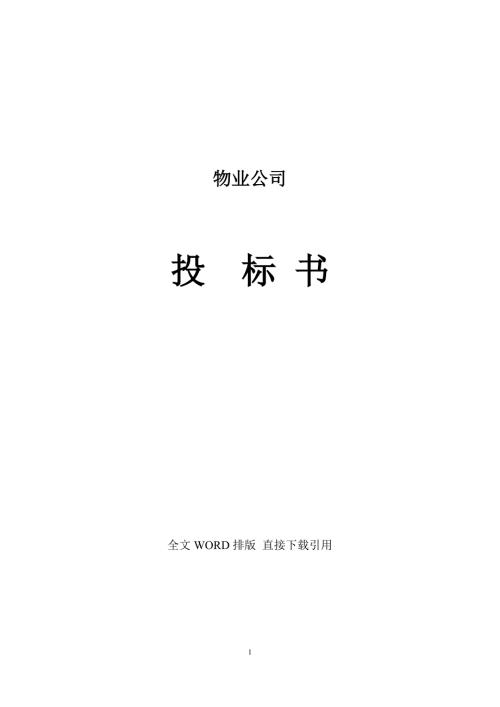 物业公司投标书范本完整版.doc