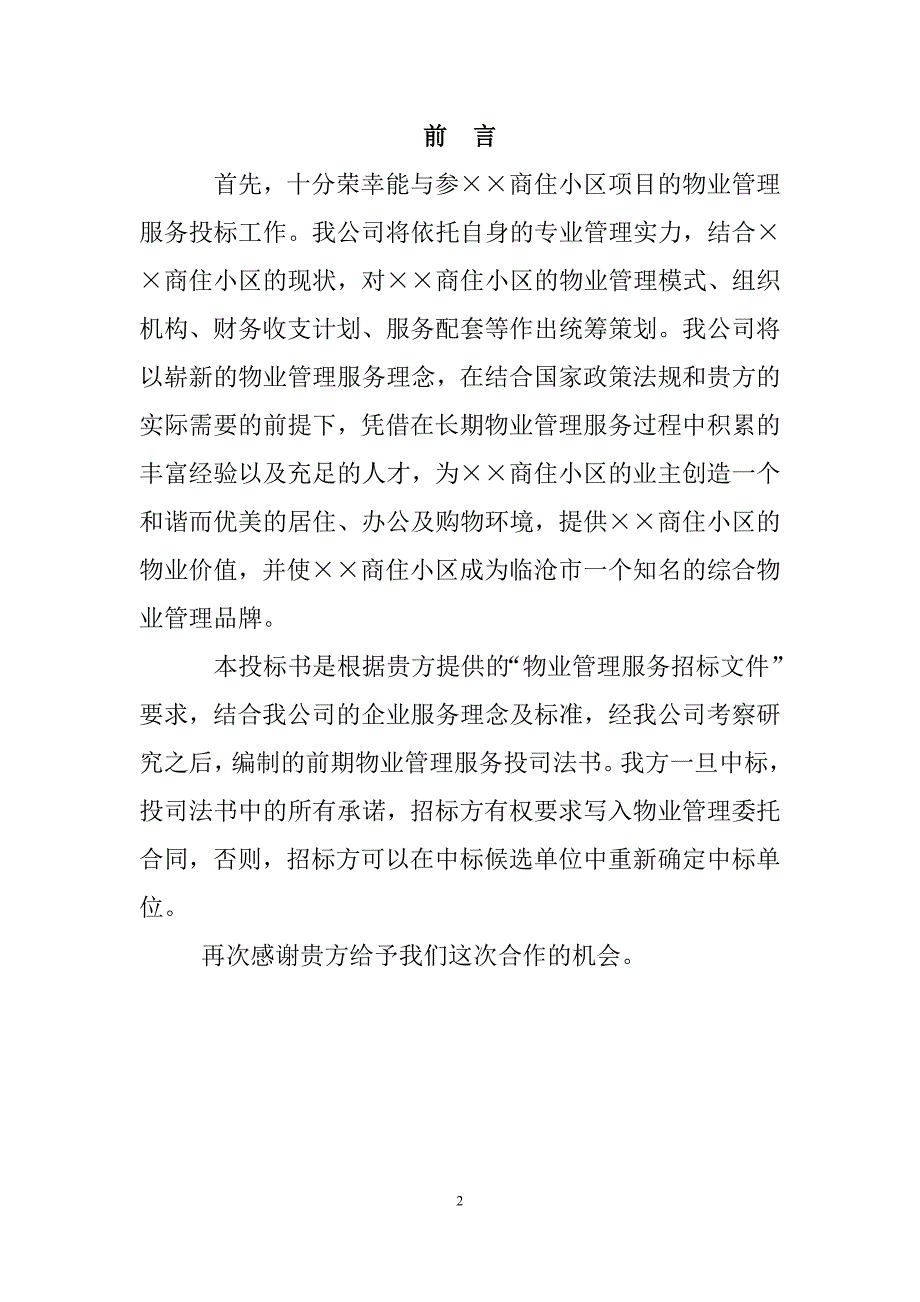 物业公司投标书范本完整版.doc_第2页