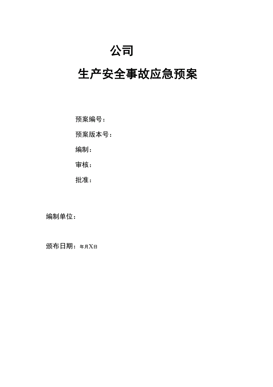 工贸企业生产安全事故应急预案.docx_第1页