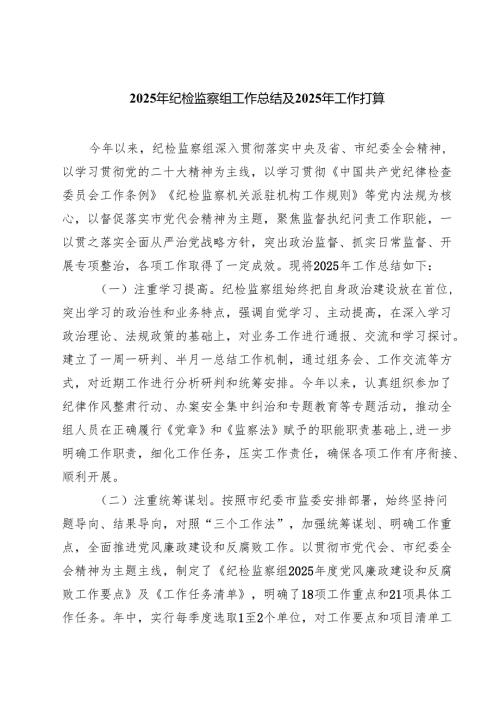7篇 2025年纪检监察组工作总结及年工作打算范文.docx