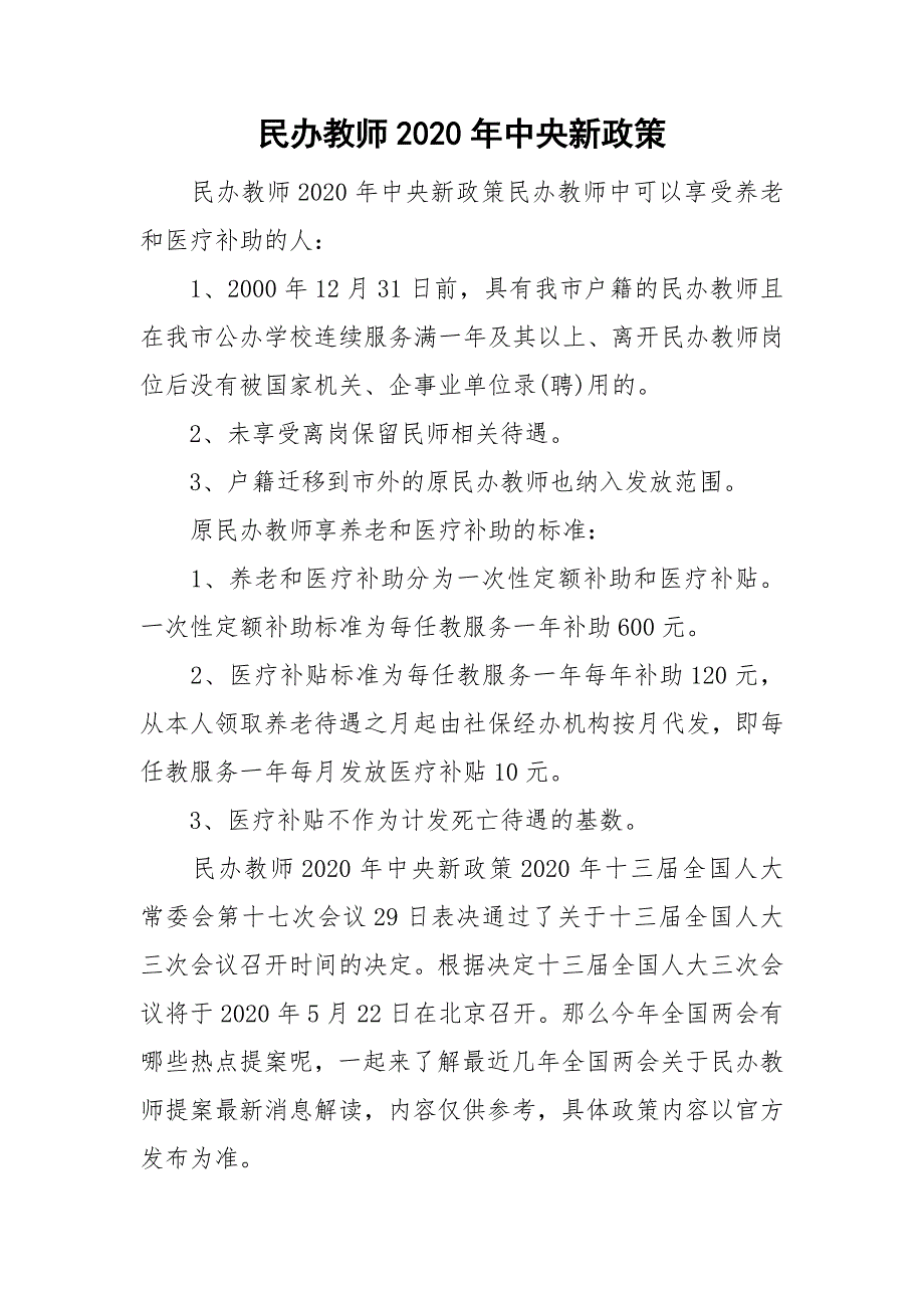 民办教师2020年中央新政策.doc_第1页