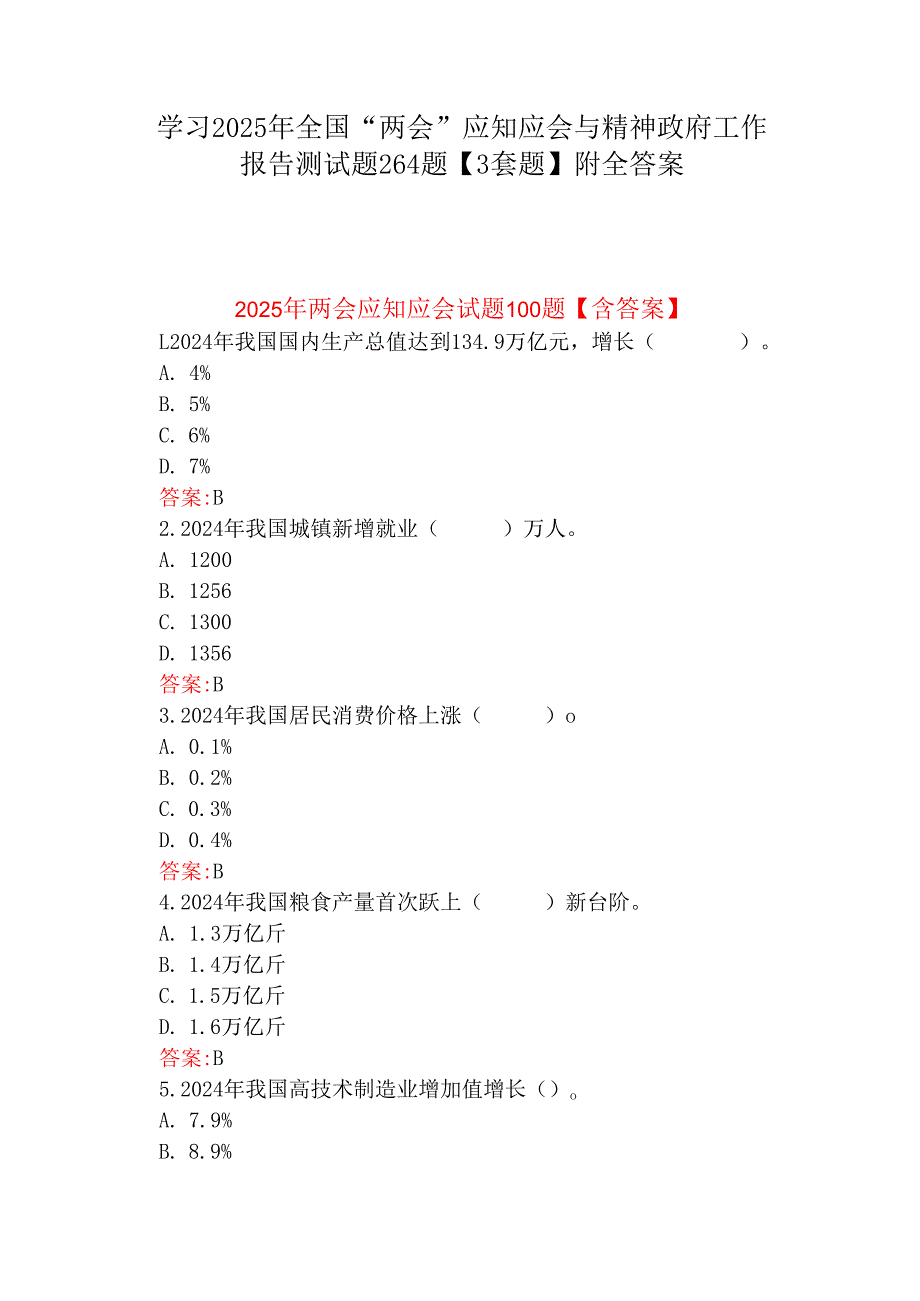 学习2025年全国“两会”应知应会与精神政府工作报告测试题264题【3套题】附全答案.docx_第1页