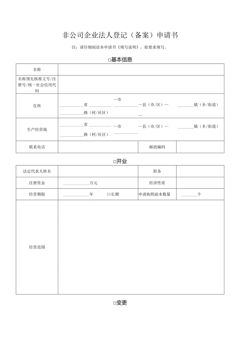非公司企业法人登记（备案）申请书.docx_第1页