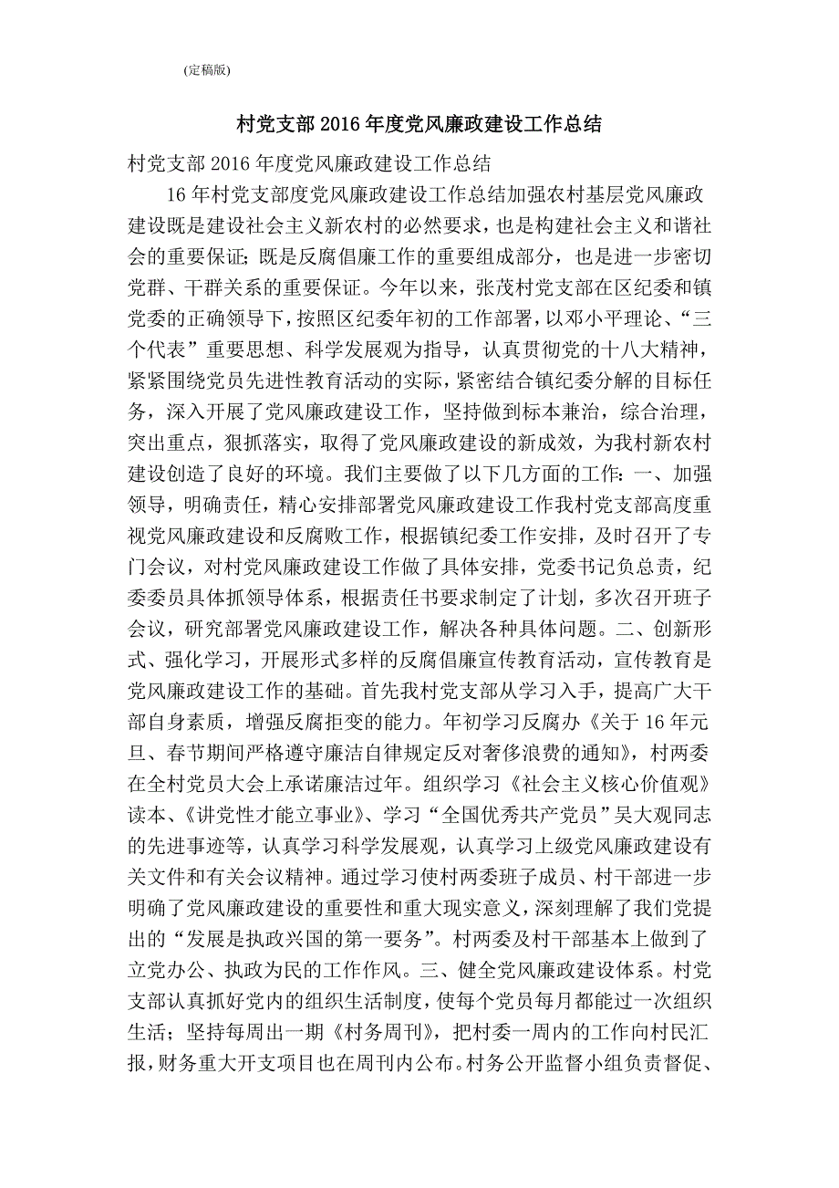 村党支部党风廉政建设工作总结完整版.doc_第1页