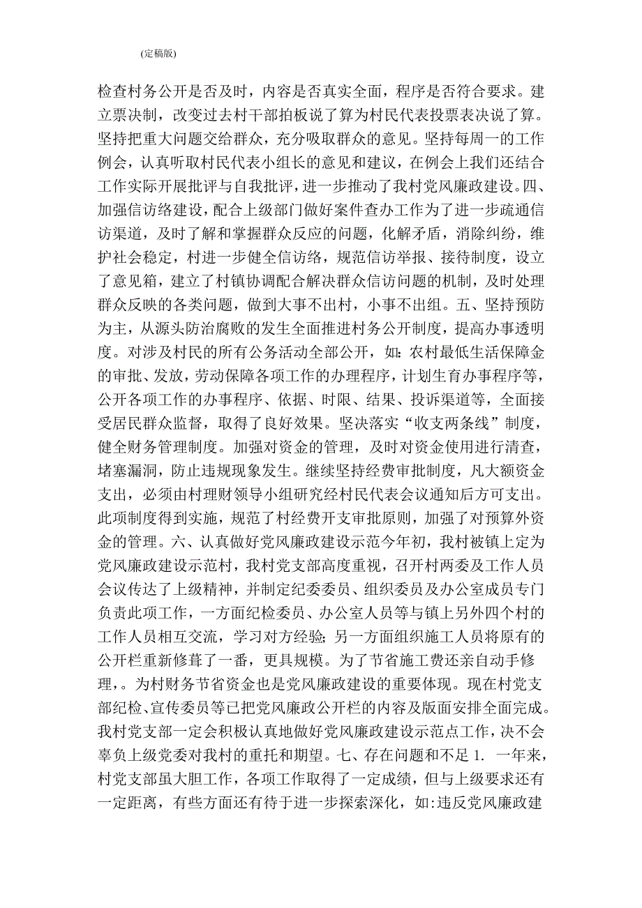 村党支部党风廉政建设工作总结完整版.doc_第2页