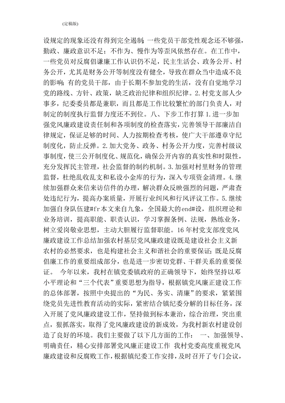 村党支部党风廉政建设工作总结完整版.doc_第3页