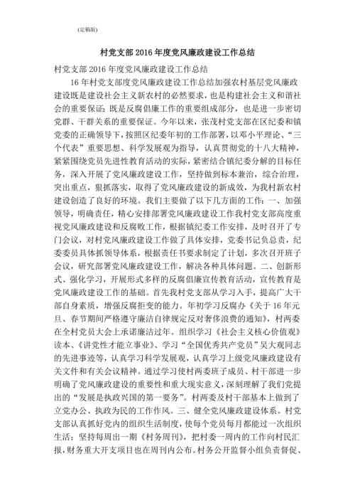 村党支部党风廉政建设工作总结完整版.doc