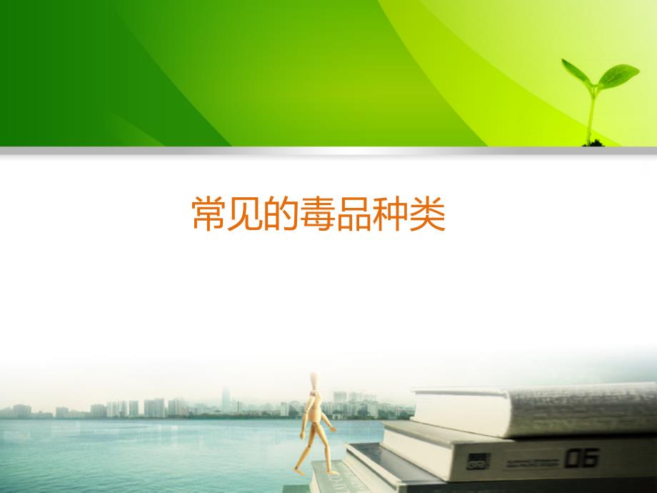 毒品种类ppt课件.ppt_第1页