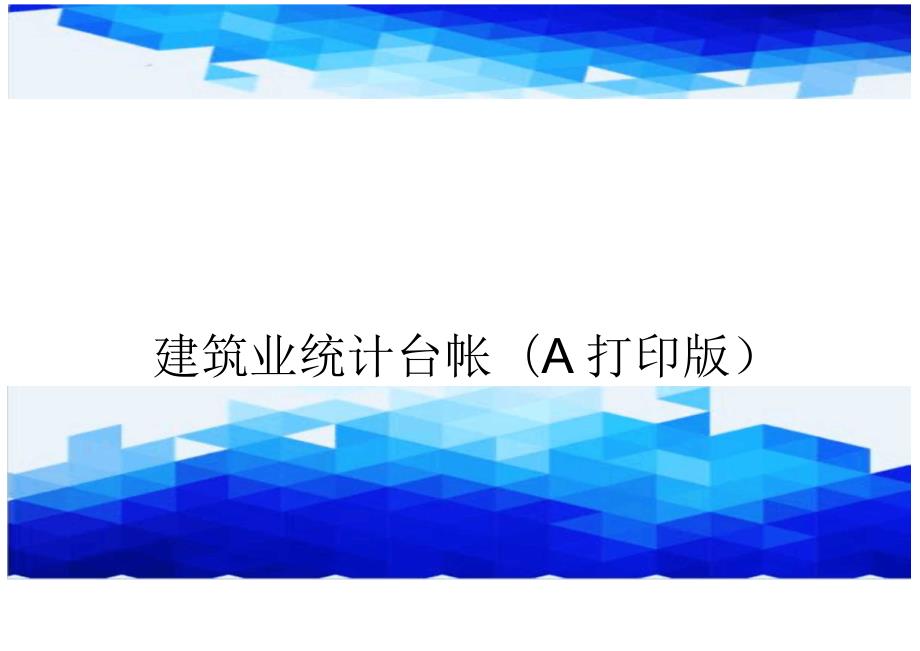 建筑业统计台帐打印版.docx_第1页