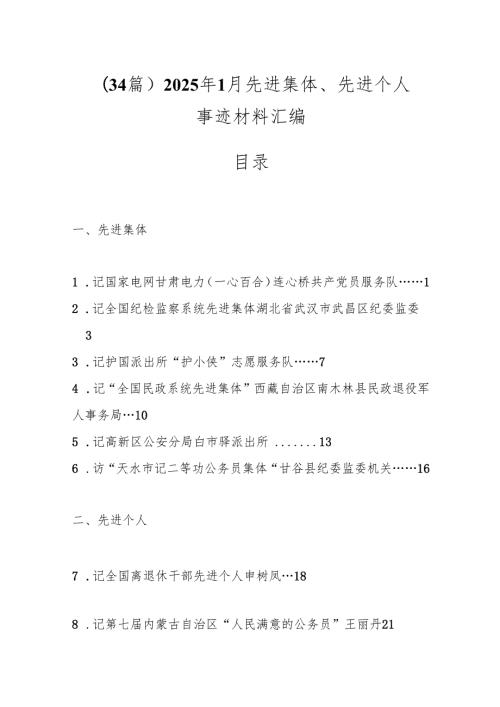 （34篇）2025年1月先进集体、先进个人事迹材料汇编.docx