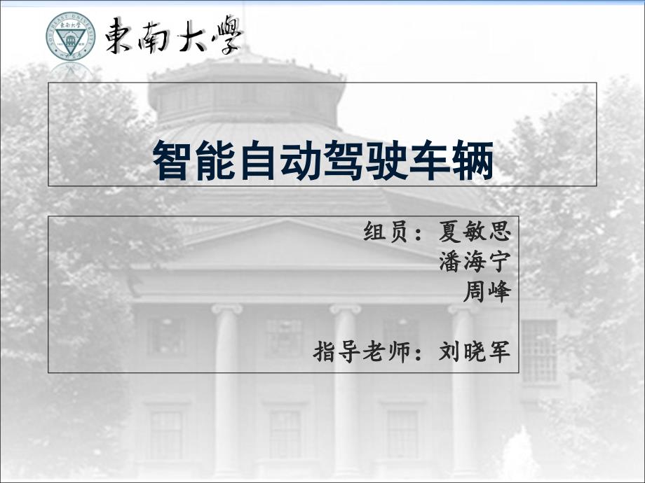 智能自动驾驶车辆.ppt_第1页