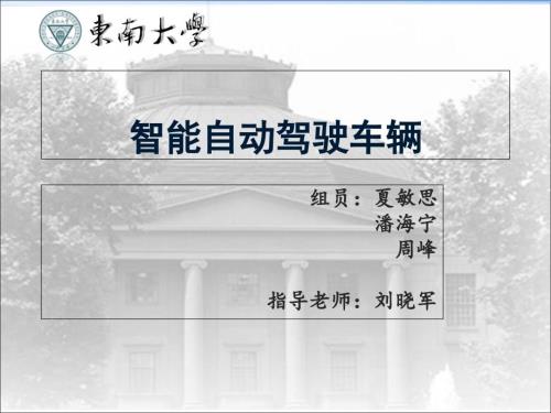 智能自动驾驶车辆.ppt