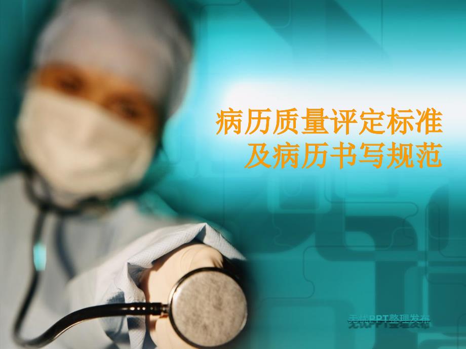 病历质量评定标准及病历书写规范.ppt_第1页
