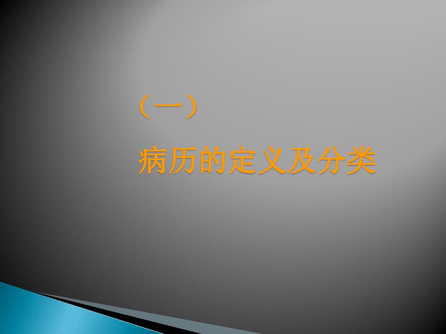 病历质量评定标准及病历书写规范.ppt_第3页
