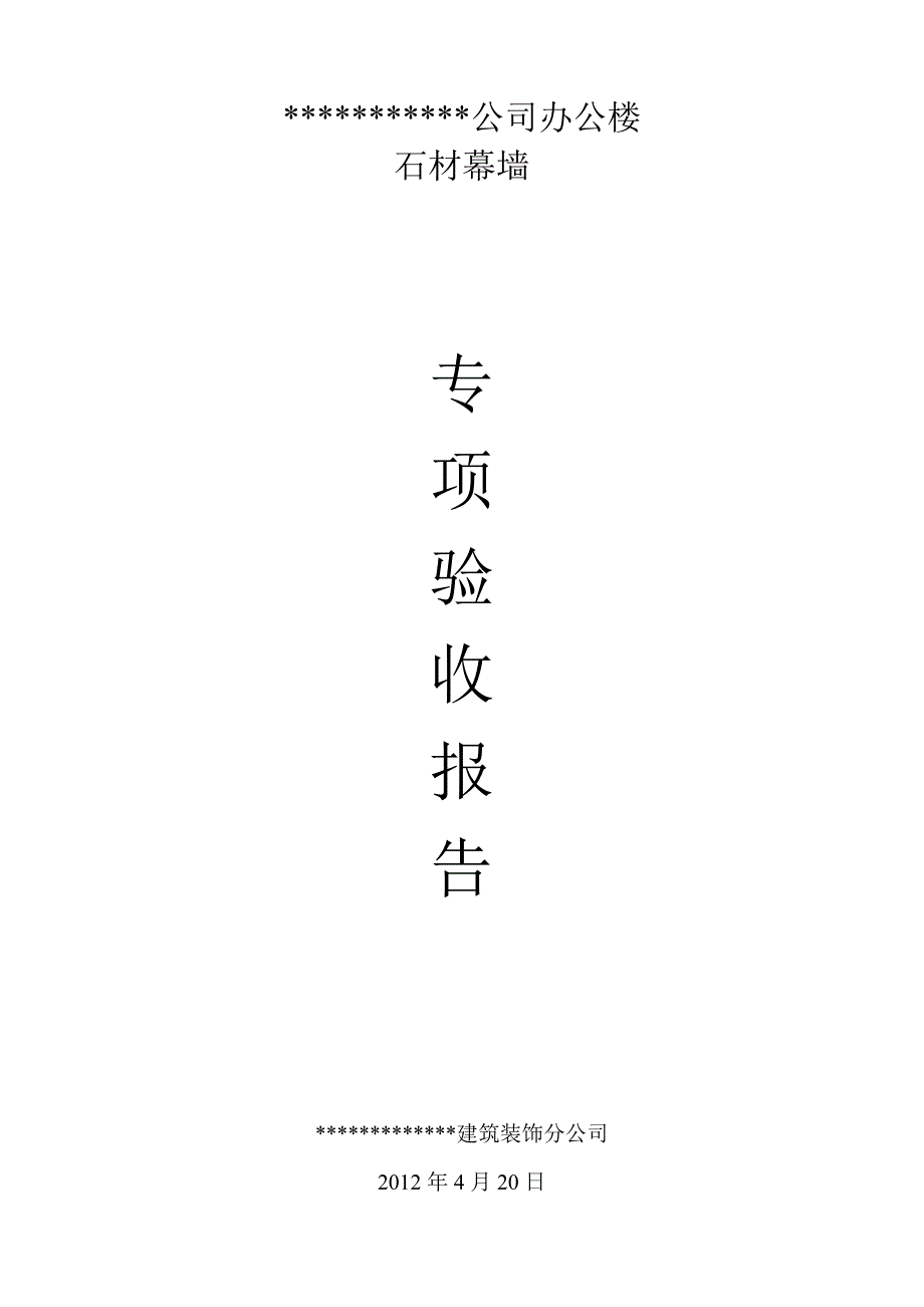 石材幕墙专项验收报告.doc_第1页