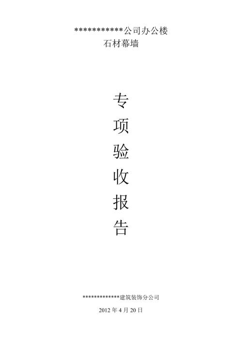 石材幕墙专项验收报告.doc