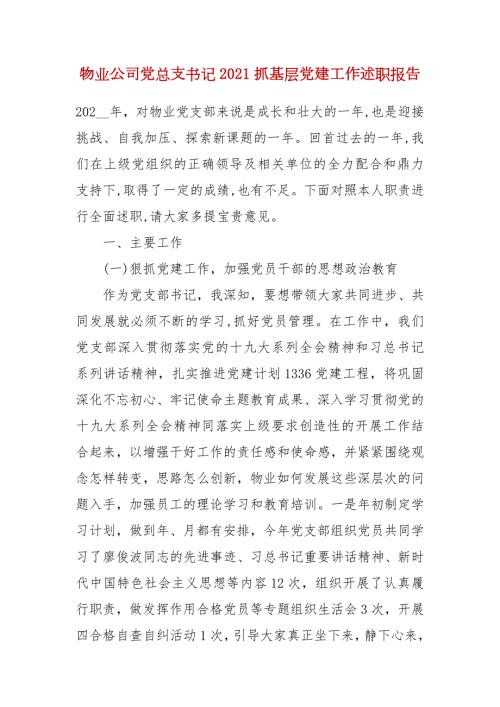 物业公司党总支书记2021抓基层党建工作述职报告.docx